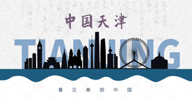 天津剪影