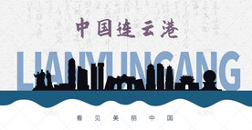 连云港剪影
