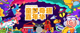 儿童嘉年华