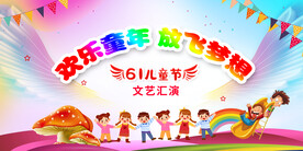  快乐六一