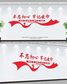 不忘初心牢记使命