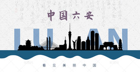六安剪影