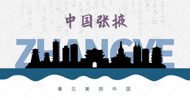 张掖剪影