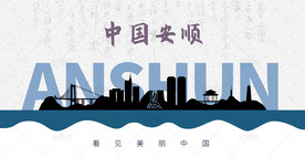 安顺剪影