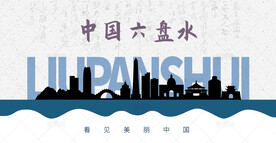 六盘水剪影