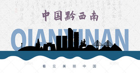 黔西南剪影
