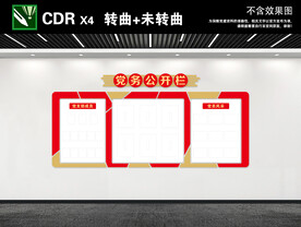 党务公开栏