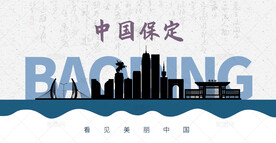 保定剪影