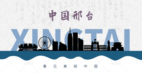 邢台剪影