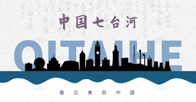 七台河剪影