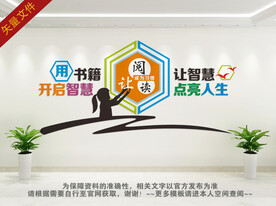图书室文化墙 