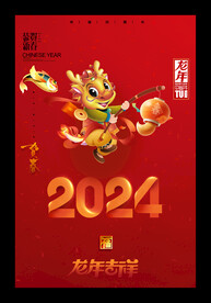 龙年快乐