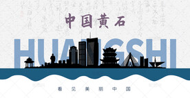 黄石剪影