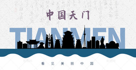 天门剪影