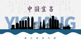 宜昌剪影