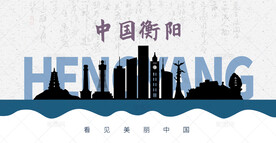 衡阳剪影