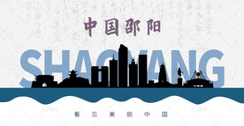 邵阳剪影
