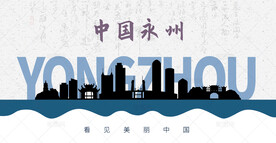永州剪影
