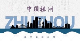 株洲剪影