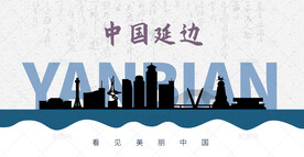 延边剪影