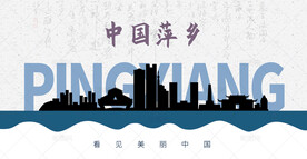 萍乡剪影