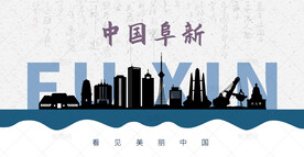 阜新剪影