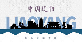 辽阳剪影