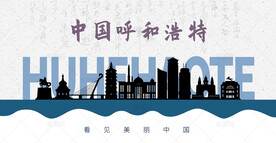 呼和浩特剪影