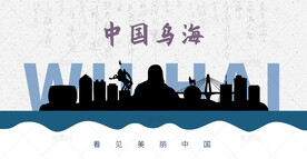 乌海剪影