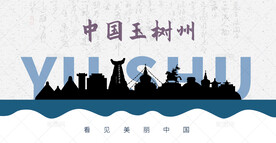 玉树剪影