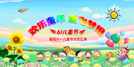 六一儿童节