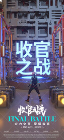 收官之战酒吧夜店海报