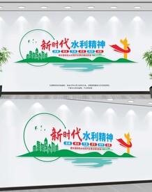 水利精神