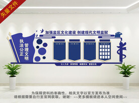 监狱文化墙
