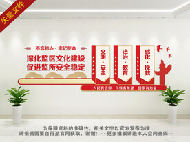 监狱文化墙
