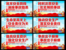 安全生产月