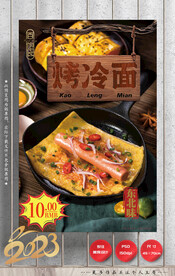 烤冷面