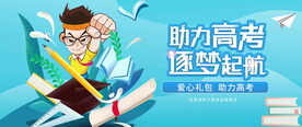 冲刺高考
