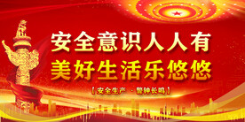 安全生产 