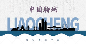 聊城剪影