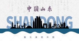 山东剪影