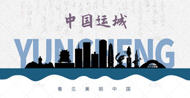 运城剪影