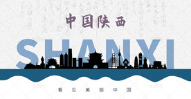 陕西剪影