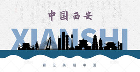西安剪影