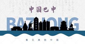 巴中剪影