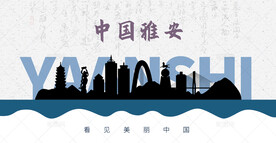雅安剪影