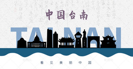 台南剪影