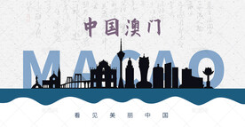 澳门剪影