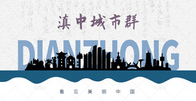 滇中城市群