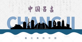 昌吉剪影